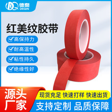 红美纹胶带红色PET复合美纹纸汽车配件专用绝缘无痕高粘耐高温