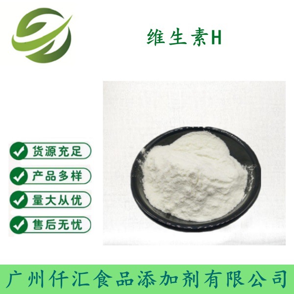 食品级98%生物素纯品晶体 维生素H 厂家直销 现货供应 量大从优