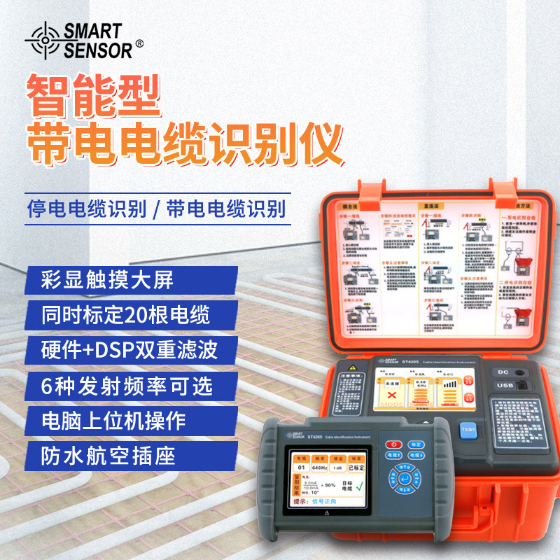 希玛ST4205智能型带电电缆识别仪停电识别同时标定20条电缆仪