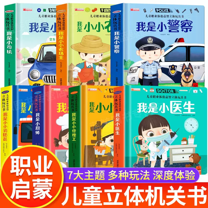 儿童职业体验益智立体玩具书宝宝启蒙早教3-6岁幼儿立体翻翻书