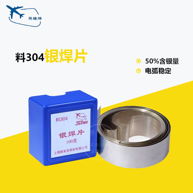 正品上海斯米克焊材L304银基钎料银合金焊片料304银钎料50%银焊片
