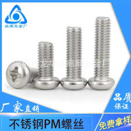 304不锈钢PM圆头螺丝十字盘头机牙螺钉 M2/M2.5/M3/M4/M5/M6