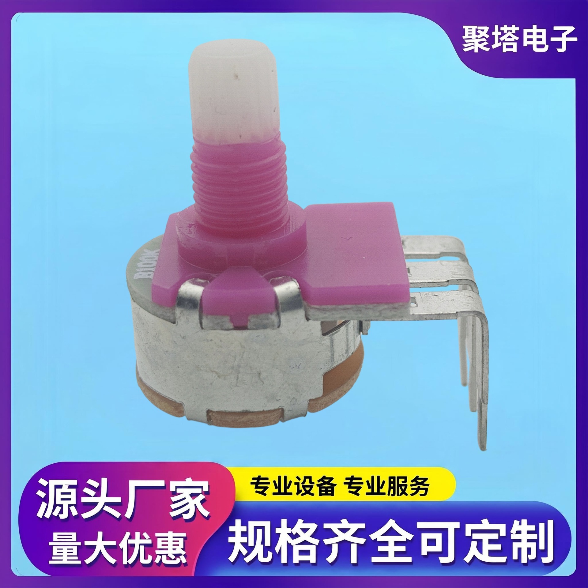 wh149带开关紫色塑料轴套电位器温控调光调速碳膜电位器B1k-500k