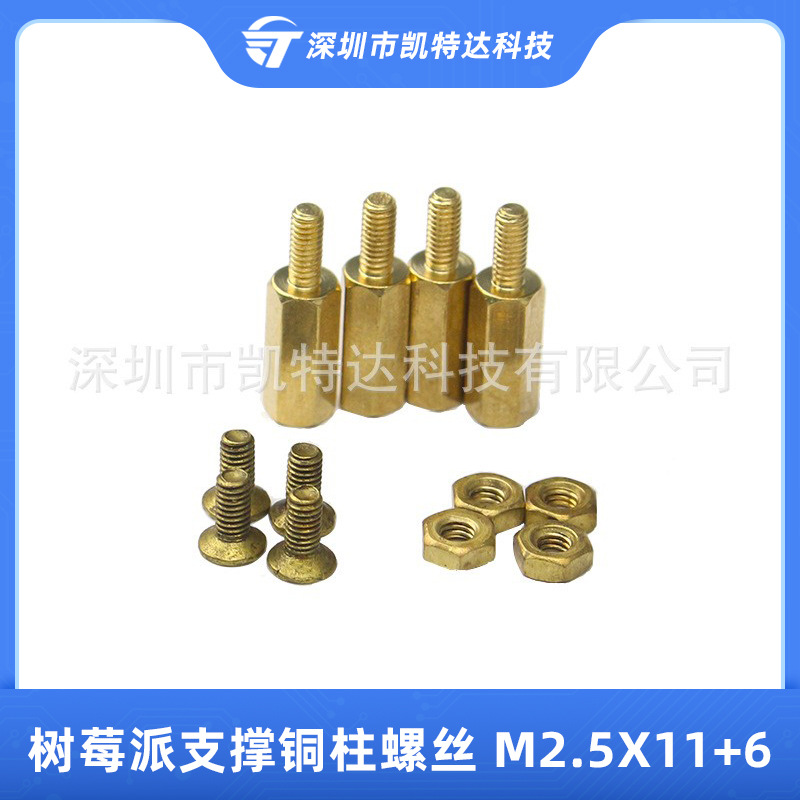 树莓派4代3代2代电路板支撑铜柱螺丝 M2.5X11+6毫米铜柱加螺丝