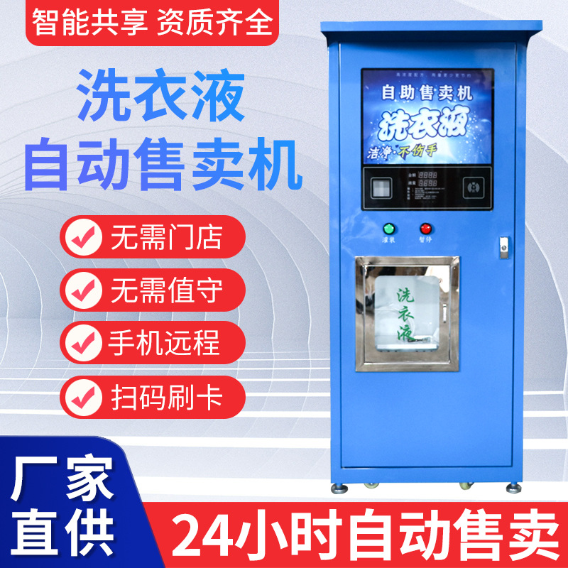 洗衣液售卖机4G网刷卡扫码社区售液机智能售货机学校小区4G联网