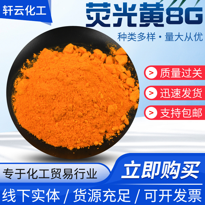供应染料8G荧光黄 橡胶塑料蜡烛树脂滴胶颜料色粉