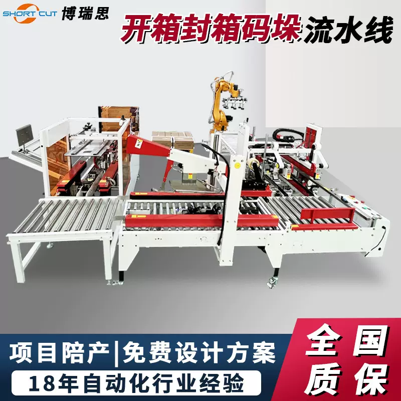 博瑞思厂家定制全自动工字型封箱机食品厂开箱封箱码垛机器人
