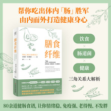 膳食纤维：28天无纤维饮食食谱逆转疾病、延缓衰老、吃出健康力