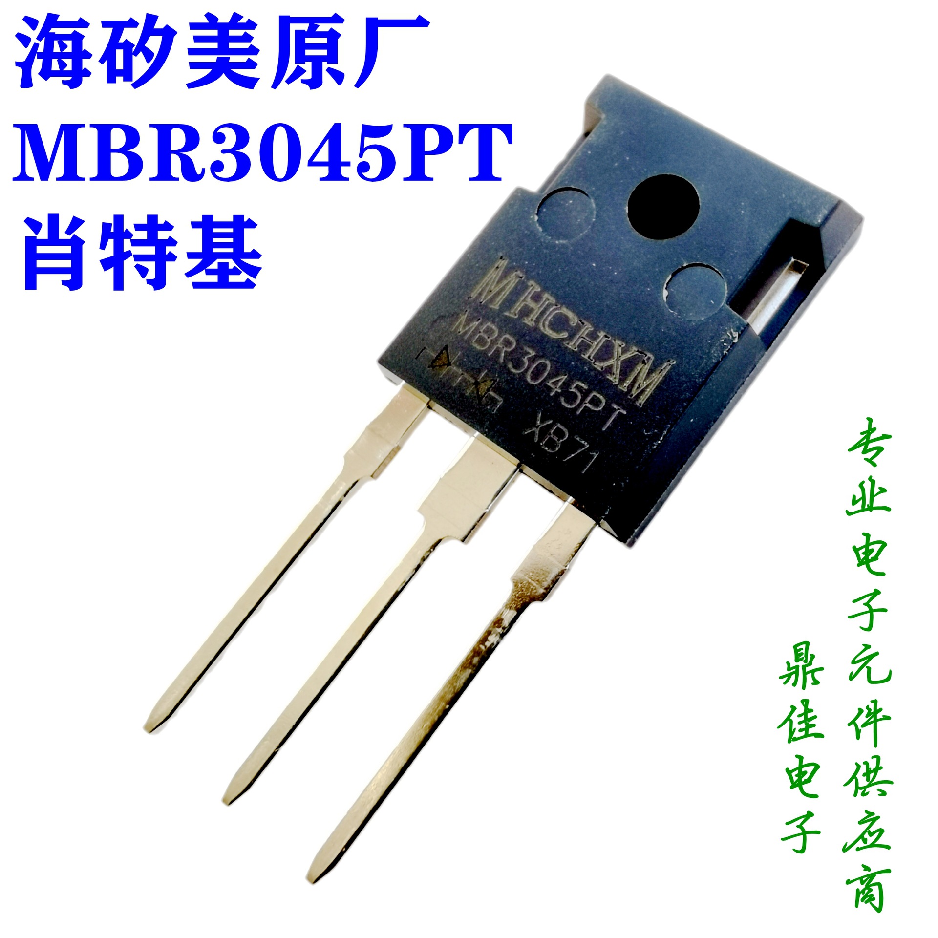 MBR3045PT 30A/45V肖特基二极管TO-247海矽美MHCHXM一级代理现货