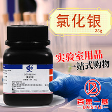 国药试剂 天津科密欧 氯化银 AR 分析纯 沪试 25克100g 化学试剂