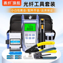 赛纤光纤冷接工具套装熔接机工具箱光纤装维修工具包光纤切割刀红