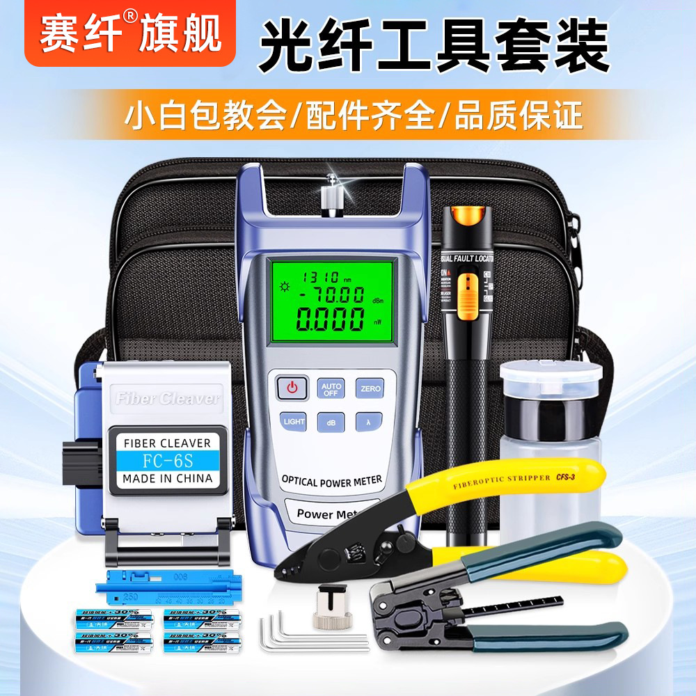 赛纤光纤冷接工具套装熔接机工具箱光纤装维修工具包光纤切割刀红