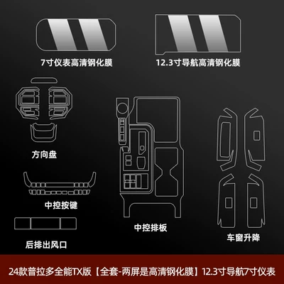 Suitable for Toyota Prado interior protective film, Prado central control navigation screen tempered film, LC250 modification accessories (Car interior film) - 24-26-prado-full-set-two-screens-are-high-definition-tempered-film-123inch-navigation-7inch-instrument-panel