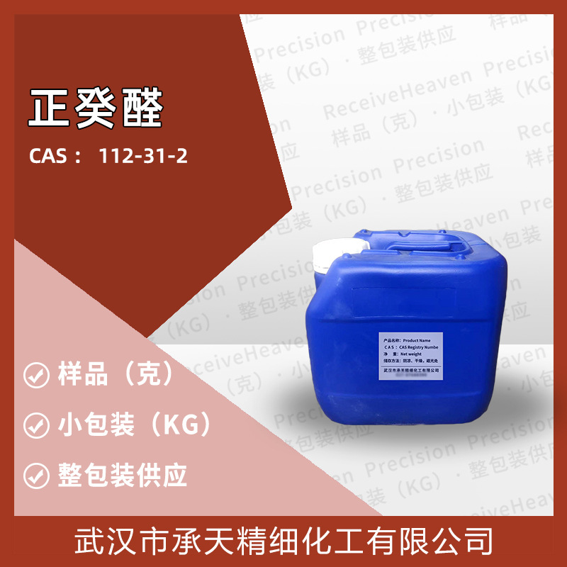 样品可售 正癸醛  （112-31-2）1kg整包装供应 量大价优