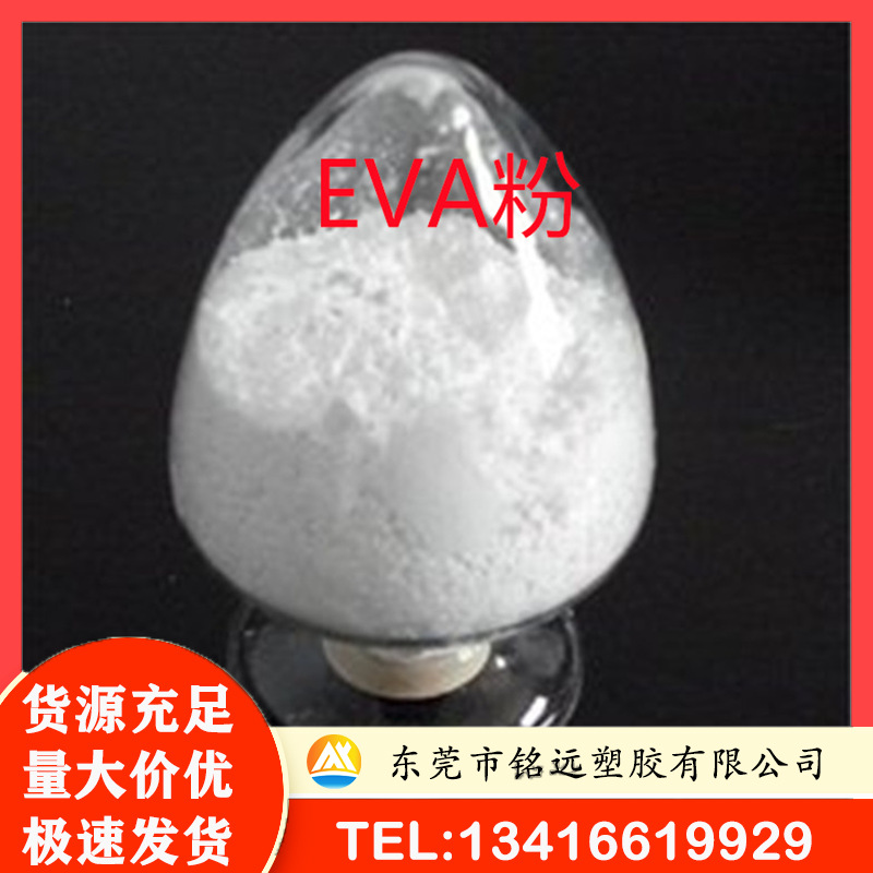 EVA粉末 200目 热熔胶粉 粘度好 熔点低 耐水洗  有弹性 手感好