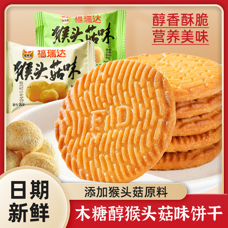木糖醇猴头菇饼干酥性猴菇饼干代餐办公室网红休闲零食品散装批发|undefined