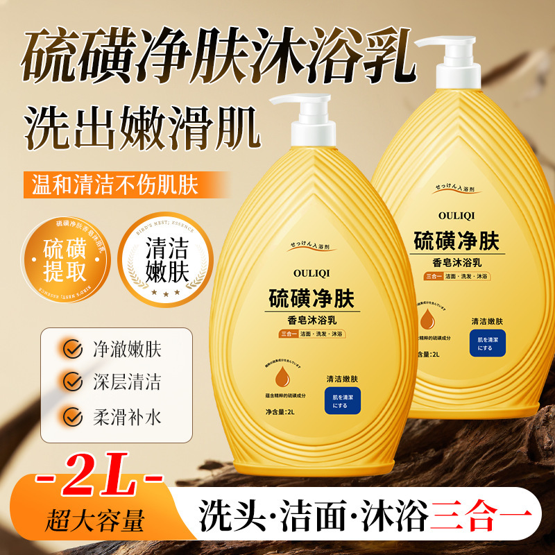 欧丽琦硫磺净螨沐浴露三合一全身深层清洁抑菌止痒嫩肤祛留香持久|undefined