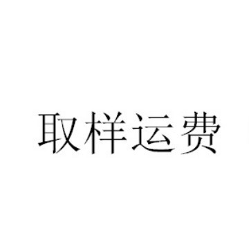 样品运费 / 补差价