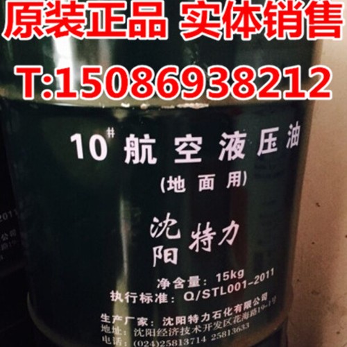 沈阳特力10号航空液压油 地面