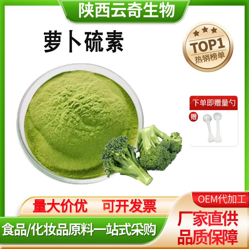 萝卜硫素1%西兰花提取物水溶级植物提取物厂家现货量大价优