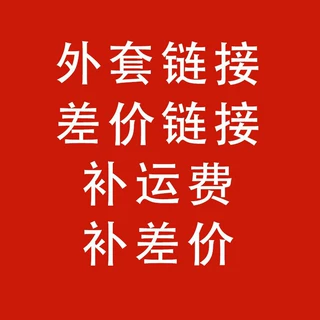 差价链接单个购买需要收取运费 下单联系客服 补运费补差价