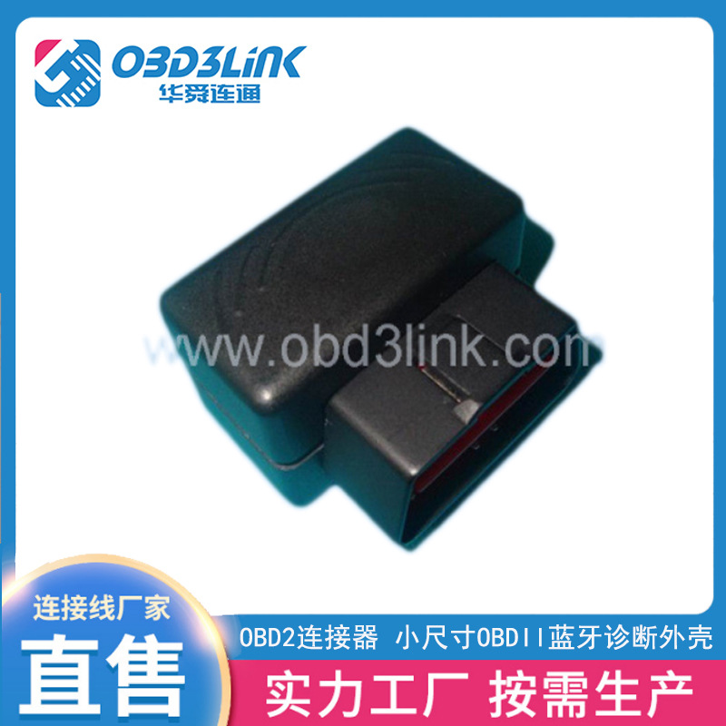 OBD2连接器 小尺寸OBDII蓝牙诊断壳 连接器外壳厂家定 制