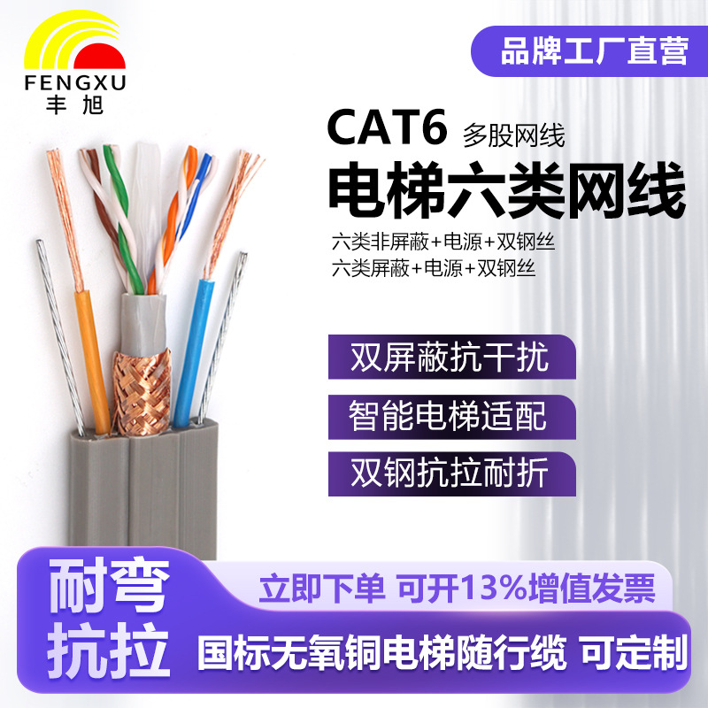 丰旭电梯六类屏蔽网线双钢丝随行耐弯抗拉抗干扰高清监控网络线