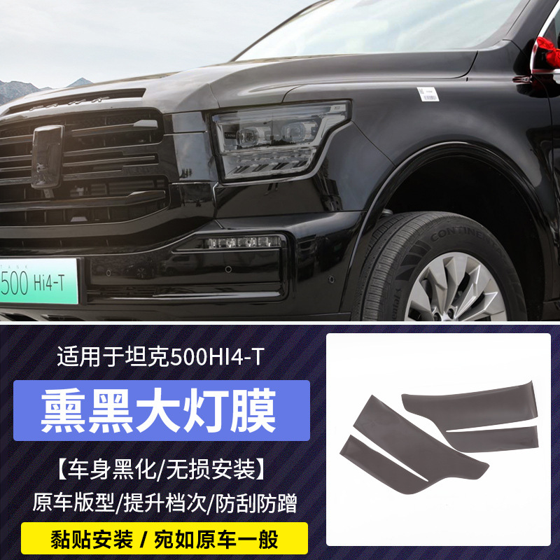 Tank Tank 500Hi4-T Smoked Headlight Taillight Film Black Warrior Modified (Car headlight protective film) - tank-500-smoked-headlight-film-pair