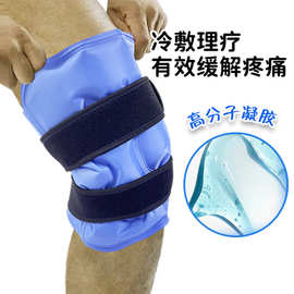 凝胶冷敷膝盖冰袋 冷热敷通用尼龙可调节绑带护具 腿部护膝冷热袋