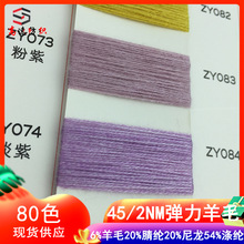 45支色纺弹力羊毛纱线6%羊毛20%腈纶20%尼龙54%涤纶秋冬毛线色卡