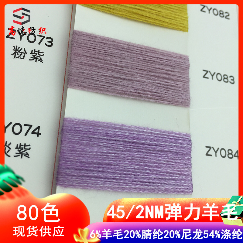 45支色纺弹力羊毛纱线6%羊毛20%腈纶20%尼龙54%涤纶秋冬毛线色卡