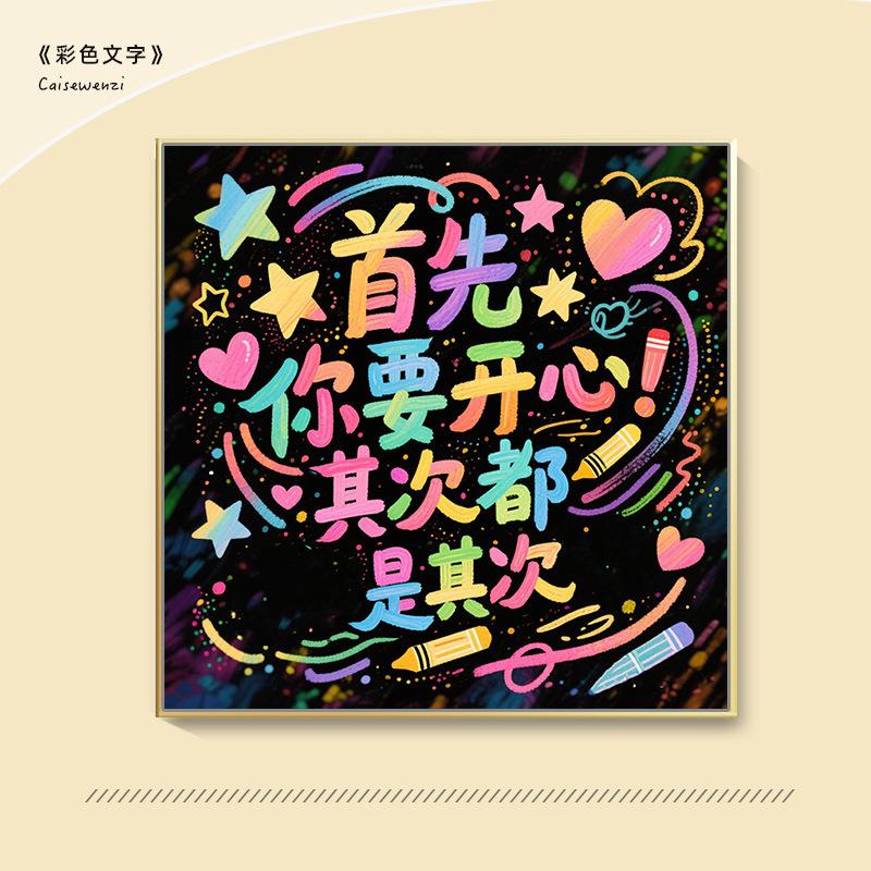 彩色文字卡通diy数字油画填充涂色填色画油彩手工治愈减压装饰画