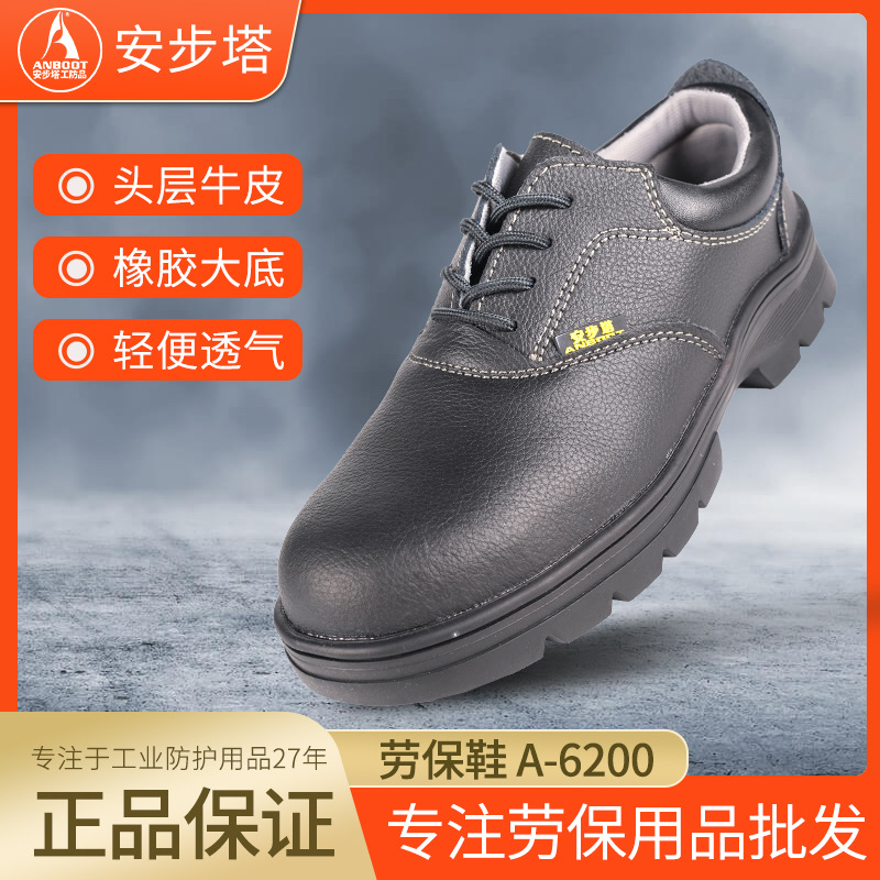 安步塔防砸防穿刺安全鞋耐磨耐高温林业劳保鞋A-6200钢包头牛皮鞋