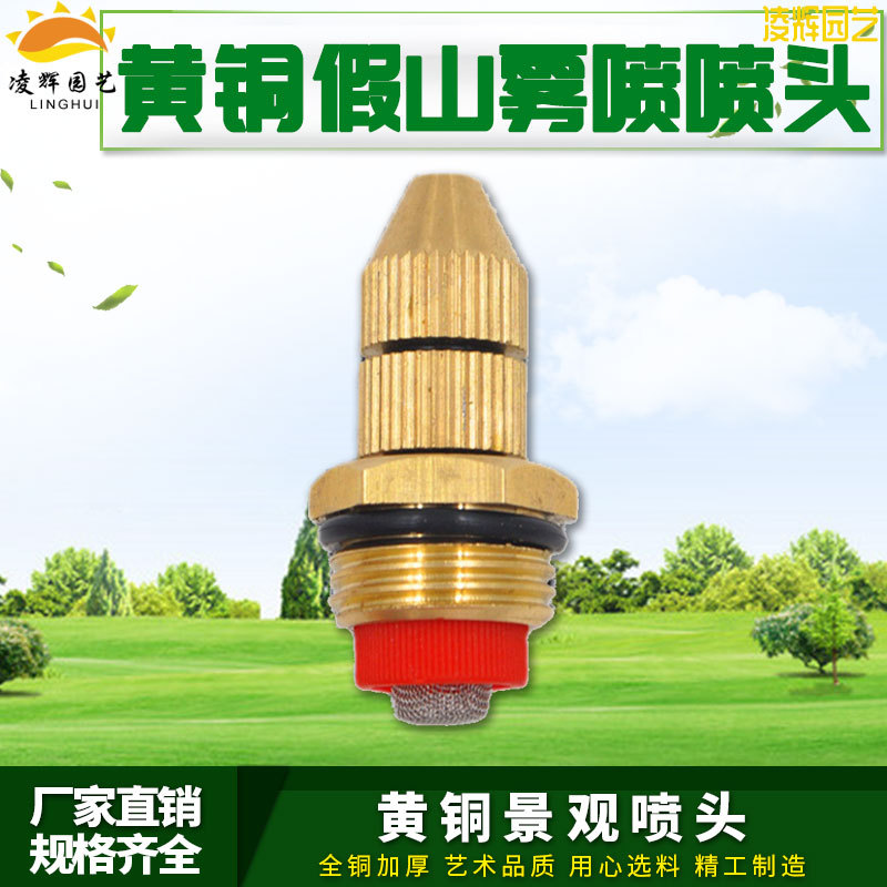 假山雾状喷头人工造景降温除尘加湿细雾化草坪园林灌溉喷头4分