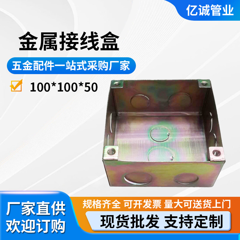 金属接线盒100*100*50 开关插座底盒批发 广东东莞分线盒厂家