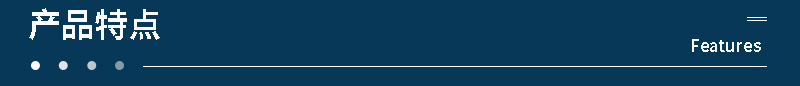 详情页分段-产品特点