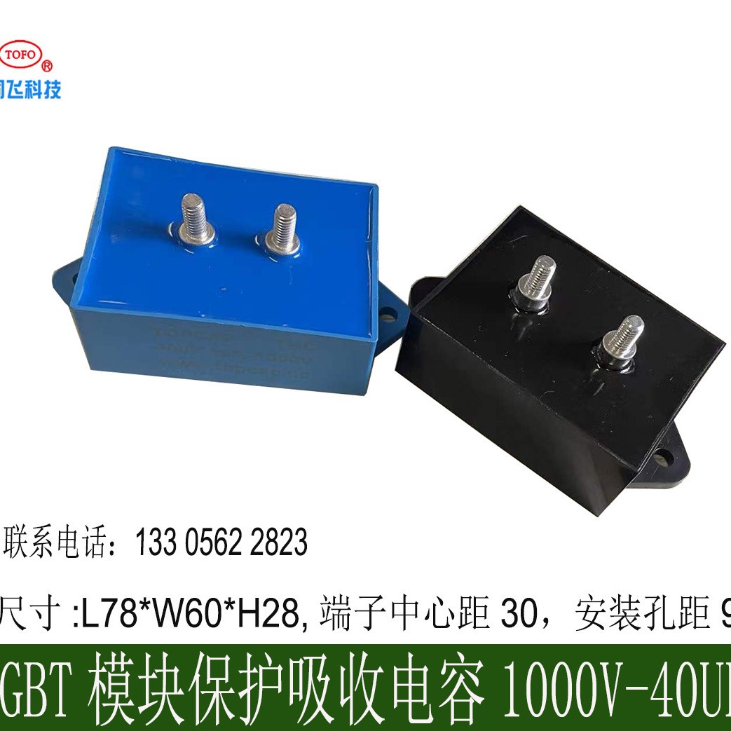 IGBT模块保护吸收电容1000V40uf端子距30安装孔距90