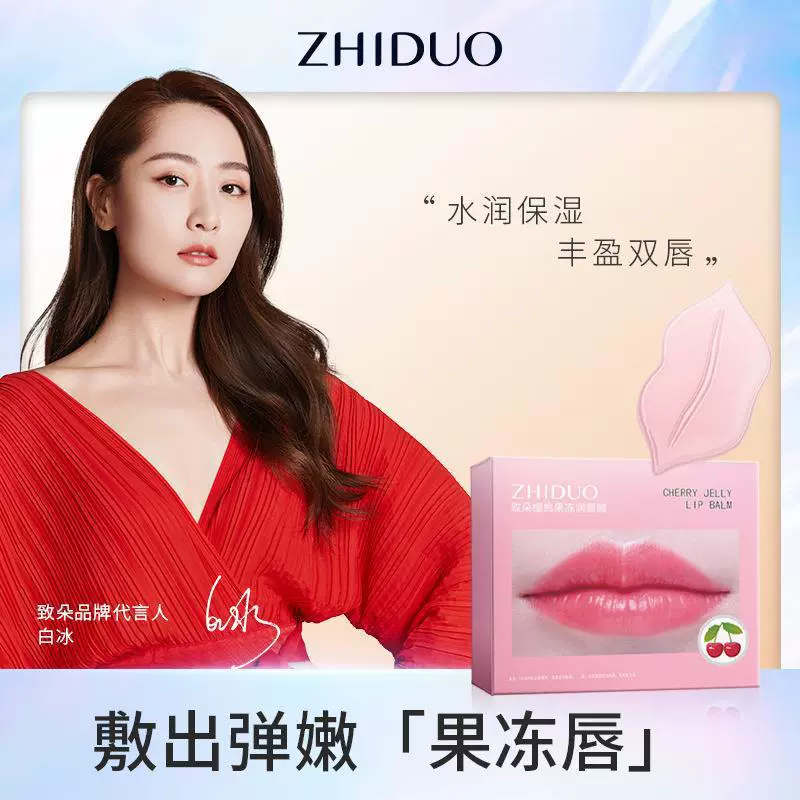 樱桃果冻润唇膜 保湿唇纹唇部护理致朵厂家批发