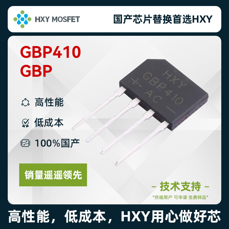 HXY GBP410 整流桥 电压:1kV 电流:4A 国产芯首选HXY高性能低成本