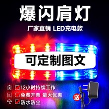 肩灯LED充电款肩闪灯夜间物业保安环卫作业红蓝提示闪光凡凡贸易