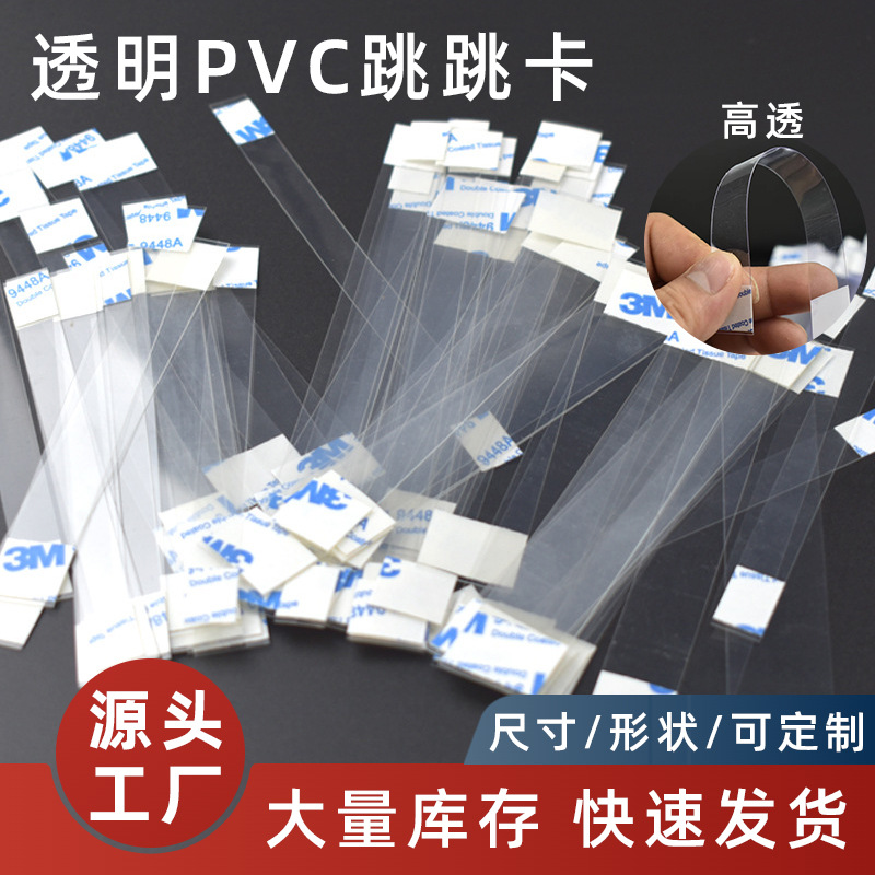 厂家批发pvc跳跳卡弹片超市药店PET两头带胶跳跳卡片定制带背胶