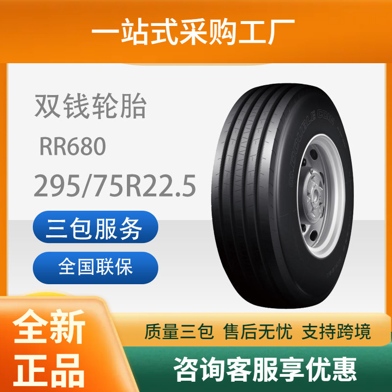 双钱DOUBLECOIN轮胎295/75R22.5 RR680公交车大巴车节油舒适轮胎