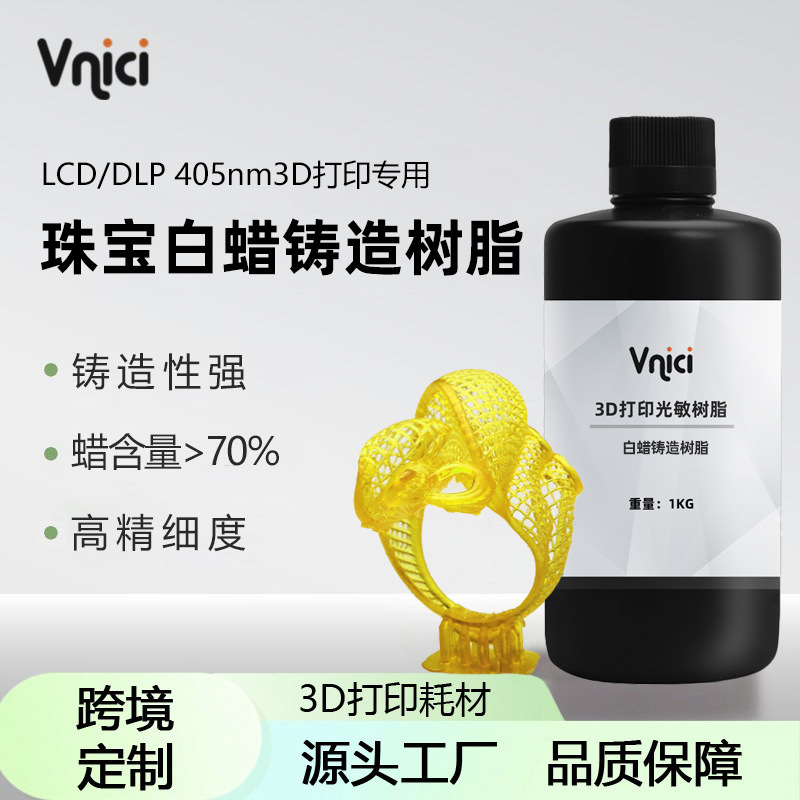 高蜡白蜡树脂lcd/dlp光固化3d打印耗材珠宝首饰模型通用材料配件