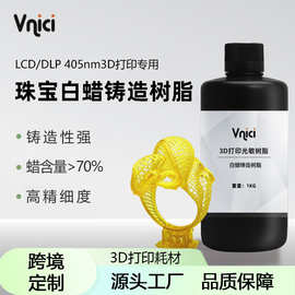 高蜡白蜡树脂lcd/dlp光固化3d打印耗材珠宝首饰模型通用材料配件