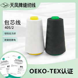 天凤牌涤纶包芯线40S*2缝纫线衬衫外套内衣手缝制品服装用线