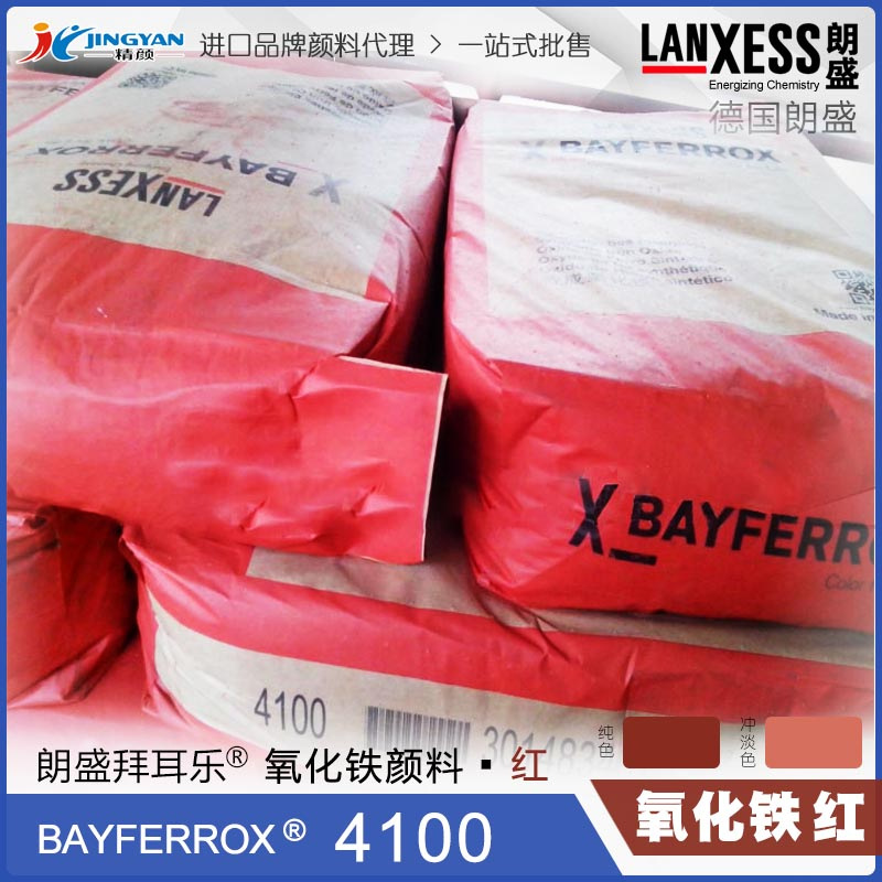 原装现货德国朗盛拜耳乐BAYFERROX Red 4100氧化铁无机颜料红色粉