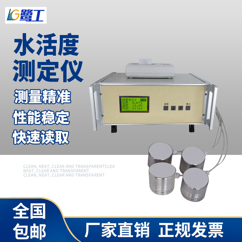 智能型水分活度测量仪猪肉铺水份检测器粮油食品蛋糕面包活度测定