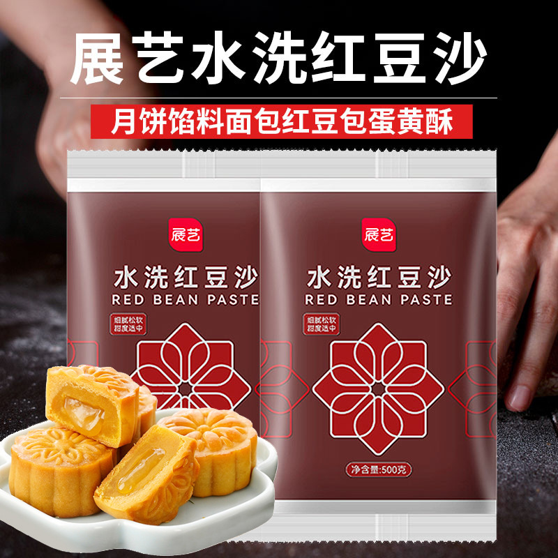 展艺正宗水洗低糖豆沙馅红豆沙馅料家用包粽子月饼包子的专用烘焙