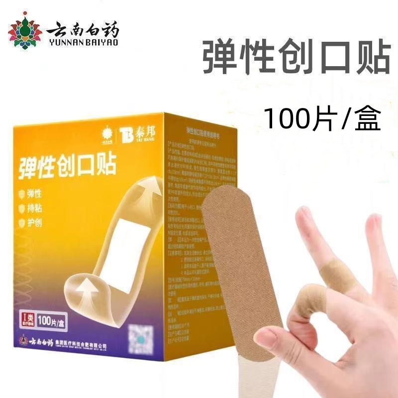 云南白药牙膏泰邦创口贴晕车快贴热敷贴暖身贴眼贴轻巧防水创可贴