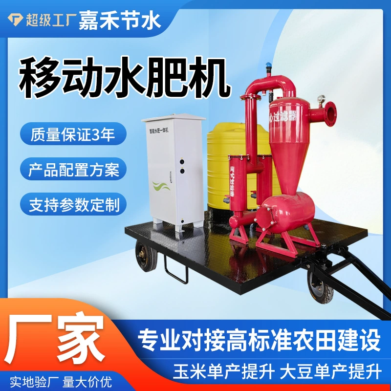 Мобильный фильтр для воды и удобрений, интегрированная машина для подачи воды и удобрений, одноканальная интеллектуальная машина для подачи воды и удобрений, производитель мобильных оросительных машин.